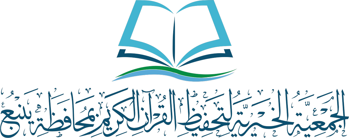 الجمعية الخيرية لتحفيظ القرآن الكريم بمحافظة ينبع